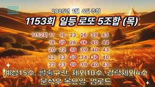 로또1153회목요조합