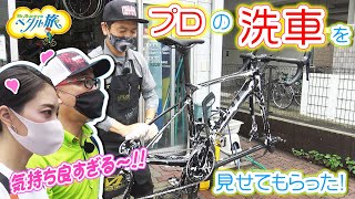 プロの洗車を見せてもらった!!～車楽屋輪店～『Mr.Bunnyのペダル旅』