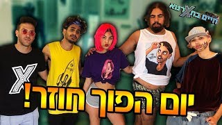 יום הפוך חוזר!