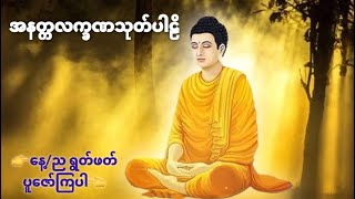 အနတ္တလက္ခဏသုတ်ပါဠိတော်