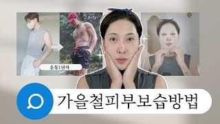 ASMR 가을피부보습) 헬스1년 몸변화와  후회되는점에 대해 말씀드리면서 꿀보습 같이해봐요 😊 그 다음날 쿠션 잘 받아요/ 김기수