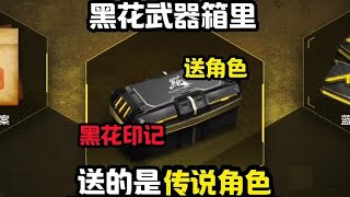 【使命召唤手游】黑花武器箱的秘密#codm浮世异途 #codm #使命召唤开心