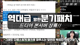 역대급 분기패치 본서버 상륙했습니다! │거상 강철비