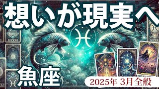 【魚座】2025年3月全般、うお座の運勢：希望が芽生え変化の時。安定した幸せが訪れる月