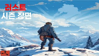 러스트 12월 시즌 사건/사고  | Rust