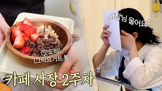 [Cafe vlog] 철이 없었죠, 요거트가 좋아서 카페를 차렸다는 자체가.. | 그릭요거트 카페 사장 브이로그