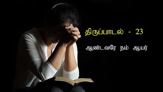 திருப்பாடல் 23 | Thirupadal 23 | Sangeetham 23 | Audio Bible Tamil | Thirupadalgal|ஆண்டவரே நம் ஆயர்