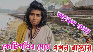 কোটিপতির মেয়ে এখন রাস্তার টোকাই, এই ঘটনাটি লোমহর্ষকর ঘটনা!