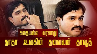 கதையல்ல வரலாறு ! தாதா உலகின் தலைவன் தாவூத் - Dawood Ibrahim | Crime Boss | Mumbai