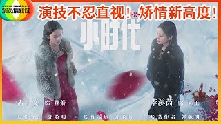 《🏆演员请就位S2》李溪芮\u0026孟子义《小时代》演绎姐妹决裂，演技不忍直视，矫情自称顾里本体！