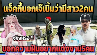 แจ็คกี้บอกเจ๊เบิ้มว่ามีสาว2คน บอกความฝันอยากแต่งงาน5คน | GTA HOPE TOWN