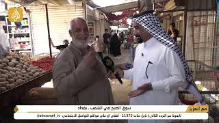 برنامج  مع العزيز تقديم حسن شويع | سوق الصبح في الشعب - بغداد | فضائية الموقف