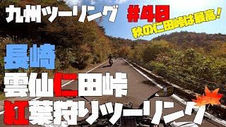 九州ツーリング #40 [長崎]紅葉のトンネル！秋の雲仙 仁田峠 紅葉狩りツーリング｜KAWASAKI Ninja1000