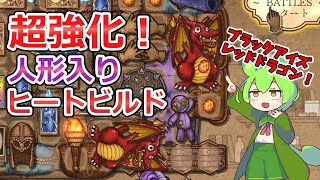 【BPB】強化されたドラゴンが熱い！ヒートビルド【バックパックバトルズ】【ずんだもん実況】