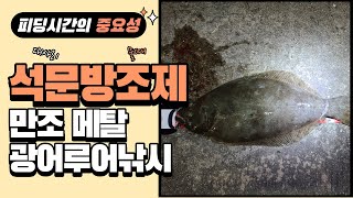 나에게 주어진 시간은 30분 석문방조제 만조 메탈 광어루어낚시