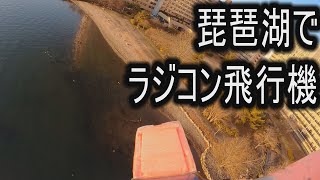 【琵琶湖でラジコン飛行機】モーターの同期がとれにくい大問題がまたしても再発！　自作ラジコン飛行機１号機