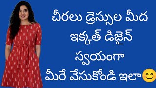 చీరలు డ్రెస్సుల మీద ఇక్కత్ డిజైన్ స్వయంగా మీరే వేసుకోండి ఇలా/ikkath printing on sarees and dresses