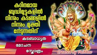 കഠിനമായ ബുദ്ധിമുട്ടുകളിൽ നിന്നും കടങ്ങളിൽ നിന്നും മുക്തി നേടുന്നതിന് - കടബാധ്യത മോചന സ്തോത്രം