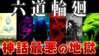 【ゆっくり解説】人は亡くなるとどうなる？仏教の「六道輪廻」が酷すぎるww