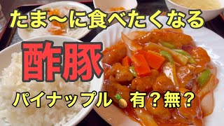 【札幌グルメ】中華料理の人気店『パンダ美食』の酢豚を実食