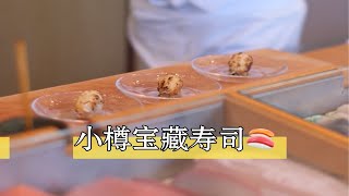 小樽米其林二星寿司体验