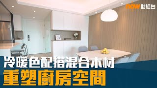 20190827 樓市每日睇﹣樓●計飾：冷暖色配搭混合木材 重塑廚房空間