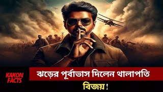 মুক্তির আগেই ১৬ কোটি আয়! Vijay। Kakon facts