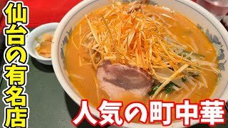 【仙台グルメ】ランチにおすすめの仙台有名な町中華料理店！ねぎ味噌ラーメンや大きい海老チャーハンなど美味しいものたっぷり　中嘉屋食堂