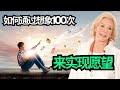 如何通过想象100次来实现愿望 | 吸引力法则的强大技巧