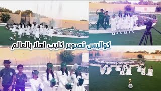 كواليس تصوير كليب اهلا بالعالم .. كواليس لاول مرة تشوفوها