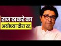 BJP सांसद की धमकी से डरे Raj Thackeray ? 5 जून को नहीं करेंगे रामलला के दर्शन