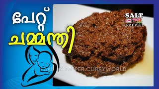 പേറ്റ് ചമ്മന്തി | Traditional Kerala Chutney Recipe after delivery | post delivery care | postpartum