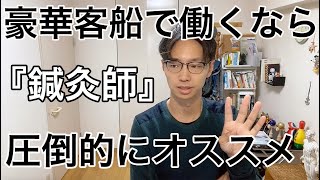 『豪華客船で働くならはり灸師が圧倒的にオススメな4つの理由』