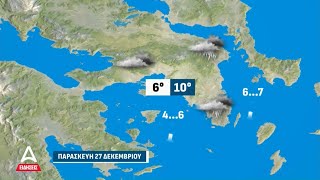 Ο καιρός για αύριο, Παρασκευή 27/12 | ATTICA TV