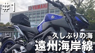 【ツーリング】遠州海岸線ツーリング #1 磐田市 ヤマハコミュニケーションプラザ【YAMAHA MT-09】