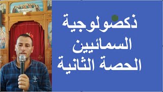 ذكصولوجية السمائيين ( الحصة الثانية ) شاشف ان ارشى انجيلوس / سبع روساء ملائكة