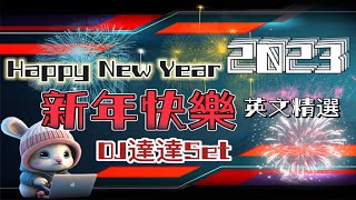 DJ達達 - 新年快樂 英文精選 2023