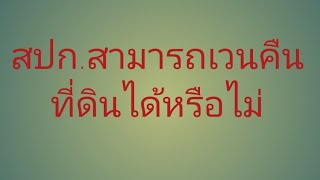 สปก.สามารถเวนคืนที่ดินได้หรือไม่