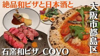 【日本酒にピッタリ合う和ピザ】石窯和ピザ＆お酒  COVO（コーヴォ）【発酵料理とお酒】大阪市都島区 #和ピザ #石窯焼 #日本酒 #COVO