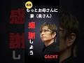 「もっとお母さんや奥さんに感謝しよう！今は当たり前じゃない」#GACKT#お母さん#主婦#奥さん#名言#心に響く言葉 #メンタル#精神疾患 #うつ病 #short