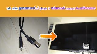 Connecting phone to tv using a usb cable|usb cable ഉപയോഗിച് phone എങ്ങനെ tvയിലേക്ക് connect ചെയാം