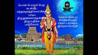 திரு ஓணகாந்தன் தளி //பதிகம் (முழுதும்)