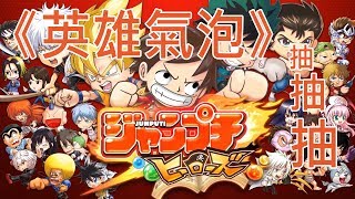 【哈姆手游試玩】《JUMPUTI HEROES 英雄氣泡》#01佛心各種10連抽+隨你選角