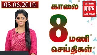 News 8 AM | 8 மணி செய்திகள் | Malaimurasu 03/06/2019