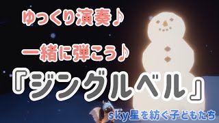 《sky》一緒に弾ける♪ゆっくり♪ジングル・ベル