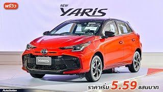 พาชม Toyota Yaris Hatchback 2023 ปรับดีไซน์ใหม่ เพิ่มอ็อพชั่นความปลอดภัย ภายในหรูขึ้น ราคาสุดคุ้ม