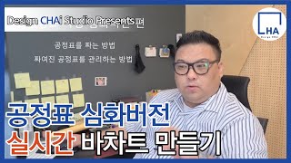 [#디자인차이 EP.25 | 🔮 한글자막CC | 실시간 바차트 만들기 | 공정표 심화버전 | Education | #designchai #인테리어디자인 #취업 #실전