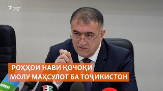 Роҳҳои нави қочоқи молу маҳсулот ба Тоҷикистон