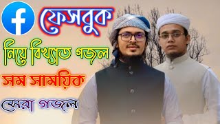 ফেইসবুক নিয়ে সময়ের সেরা গজল || Facebook Gojol Kalarab Shilpi Gosthi 2021 || New Islamic Song ||