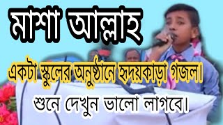 মাশা আল্লাহ।  একটা স্কুলের অনুষ্ঠানে হৃদয়কাড়া গজল। শুনে দেখুন ভালো লাগবে।